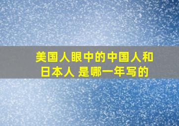 美国人眼中的中国人和日本人 是哪一年写的